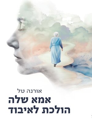 cover image of אמא שלה הולכת לאיבוד